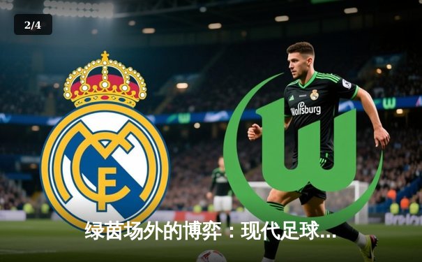 绿茵场外的博弈：现代足球资讯如何重塑球迷的认知疆界 - 2