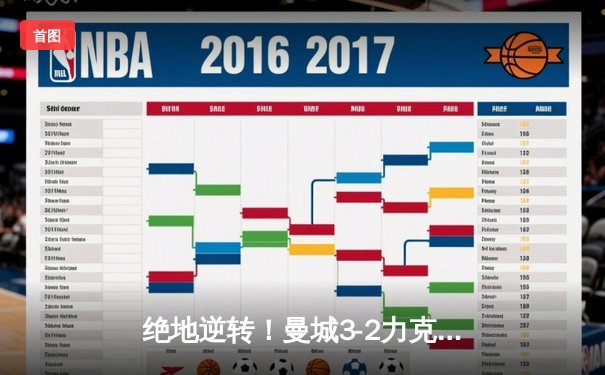 绝地逆转！曼城3-2力克皇马，德布劳内传射建功，欧冠半决赛首回合惊心动魄