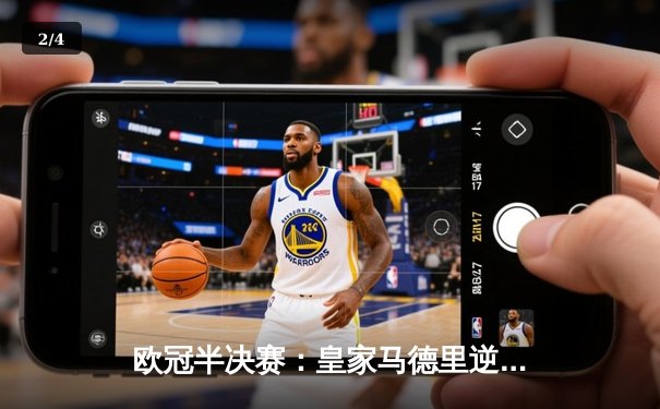 欧冠半决赛：皇家马德里逆转拜仁慕尼黑，总比分4-3晋级决赛 - 2