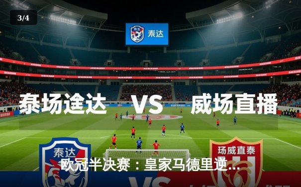 欧冠半决赛：皇家马德里逆转拜仁慕尼黑，总比分4-3晋级决赛 - 3