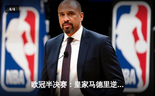 欧冠半决赛：皇家马德里逆转拜仁慕尼黑，总比分4-3晋级决赛 - 4