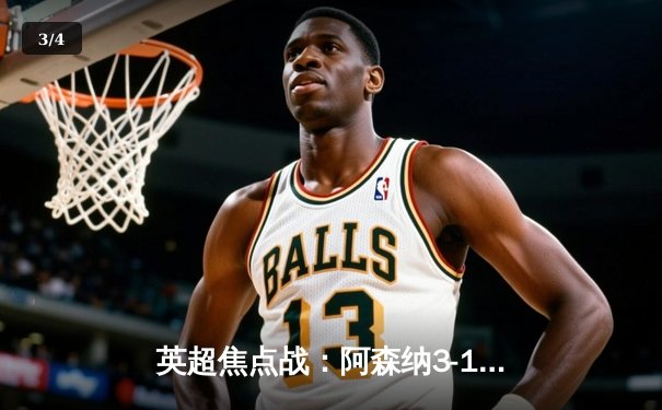 英超焦点战：阿森纳3-1力克曼联，萨卡传射建功，哈弗茨锁定胜局 - 3