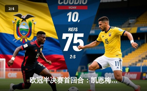 欧冠半决赛首回合：凯恩梅开二度，拜仁主场3-1力克皇马 - 2