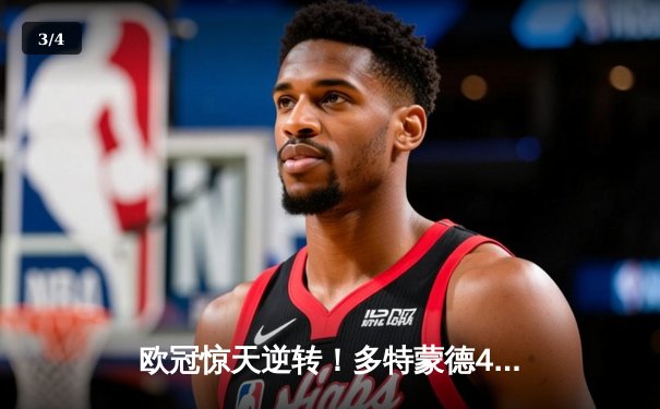 欧冠惊天逆转！多特蒙德4-2绝杀马竞，萨比策传射建功挺进四强 - 3