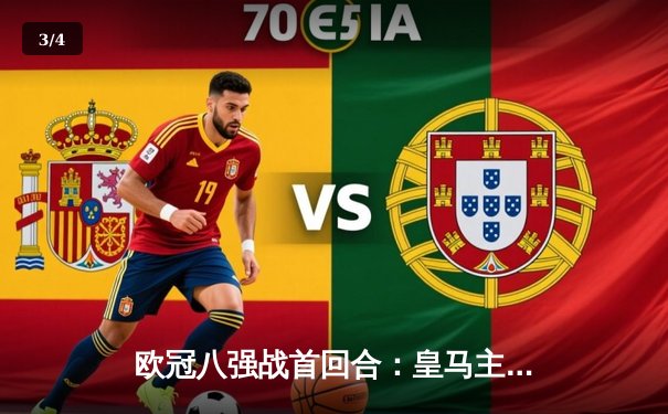 欧冠八强战首回合：皇马主场3-3绝平曼城，巴尔韦德凌空救主 - 3