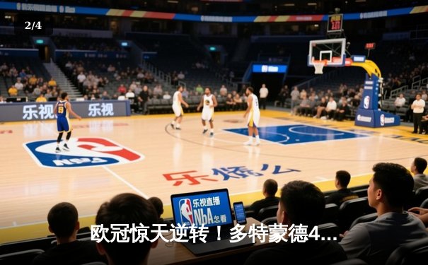 欧冠惊天逆转！多特蒙德4-2马竞总分5-4晋级四强 - 2