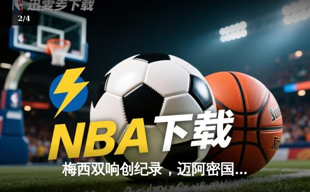 梅西双响创纪录，迈阿密国际3-1力克奥兰多城晋级联赛杯四强 - 2