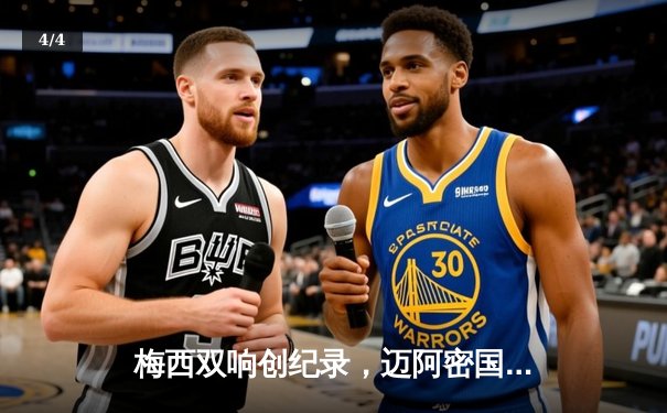 梅西双响创纪录，迈阿密国际3-1力克奥兰多城晋级联赛杯四强 - 4