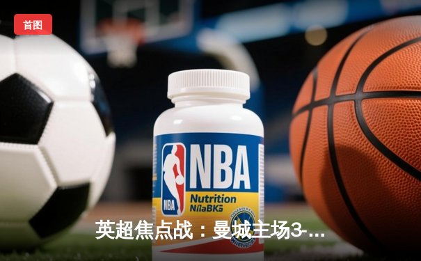 英超焦点战：曼城主场3-1逆转曼联，哈兰德双响统治德比战