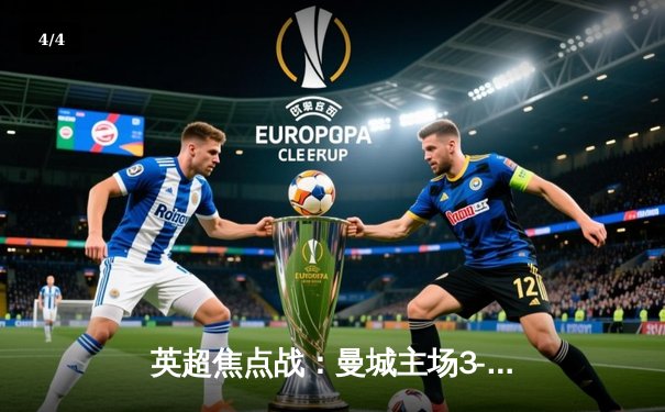 英超焦点战：曼城主场3-1逆转曼联，哈兰德双响统治德比战 - 4