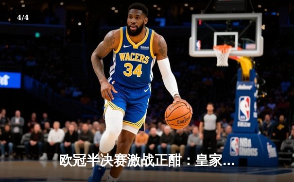 欧冠半决赛激战正酣：皇家马德里主场逆转拜仁慕尼黑，本泽马加时绝杀定乾坤 - 4