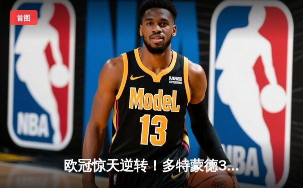 欧冠惊天逆转！多特蒙德3-2绝杀马竞，菲尔克鲁格制胜球点燃威斯特法伦