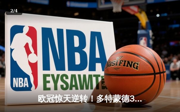 欧冠惊天逆转！多特蒙德3-2绝杀马竞，菲尔克鲁格制胜球点燃威斯特法伦 - 2