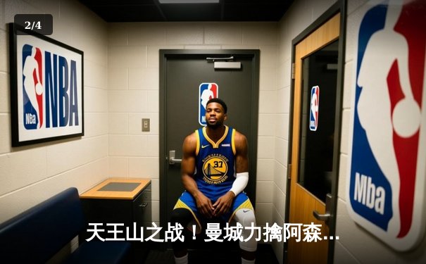 天王山之战！曼城力擒阿森纳，哈兰德双响主宰比赛 - 2