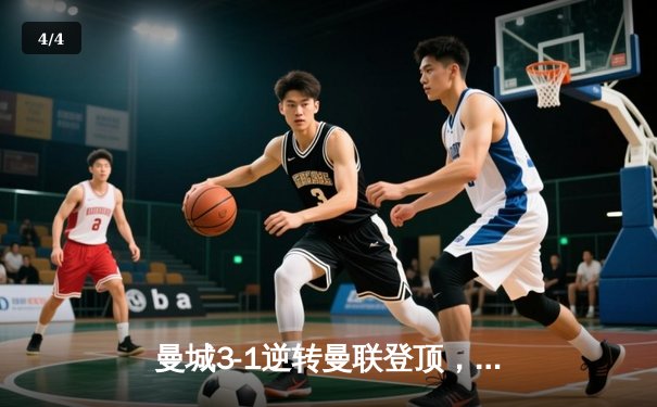 曼城3-1逆转曼联登顶，哈兰德双响领跑射手榜 - 4