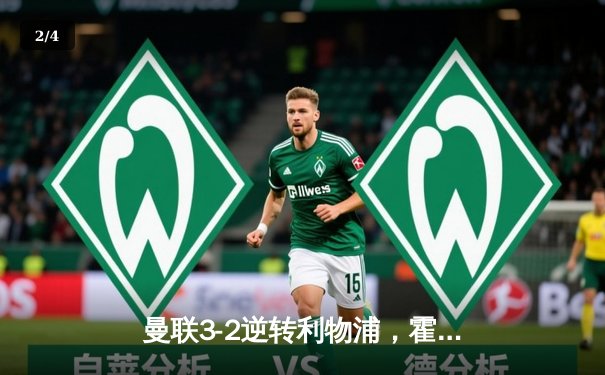 曼联3-2逆转利物浦，霍伊伦德绝杀助红魔挺进足总杯四强 - 2