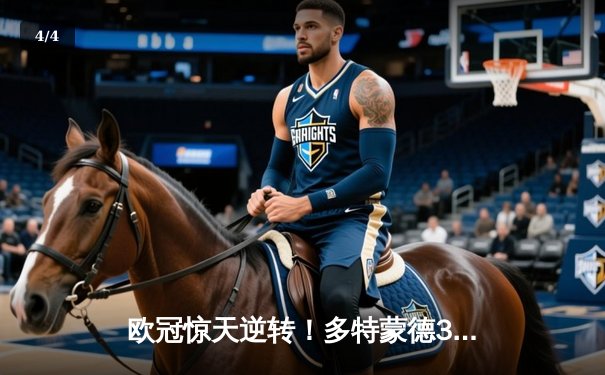 欧冠惊天逆转！多特蒙德3-2绝地反击淘汰巴黎，桑乔两助攻闪耀全场 - 4