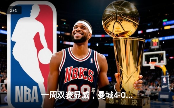 一周双赛显威，曼城4-0横扫布莱顿稳居榜首，哈兰德再创纪录 - 3