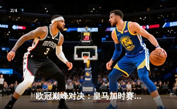 欧冠巅峰对决：皇马加时赛3-1力克曼城，本泽马戴帽成最大功臣 - 2