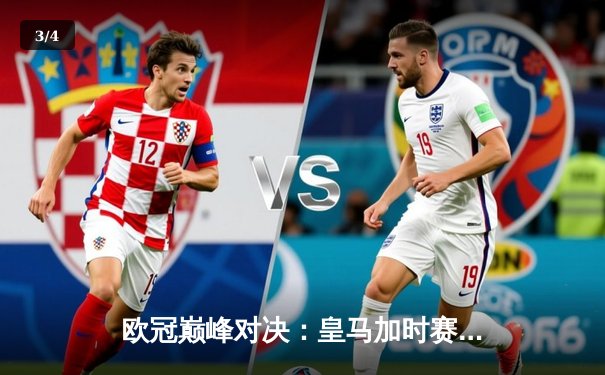 欧冠巅峰对决：皇马加时赛3-1力克曼城，本泽马戴帽成最大功臣 - 3