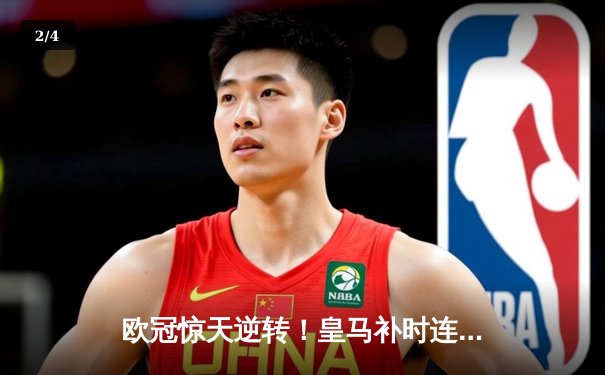 欧冠惊天逆转！皇马补时连入两球3-2绝杀拜仁，挺进温布利决赛 - 2