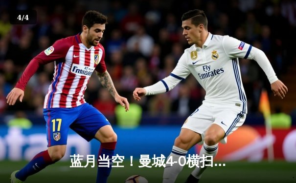 蓝月当空！曼城4-0横扫富勒姆豪取联赛八连胜，格瓦迪奥尔双响创纪录 - 4