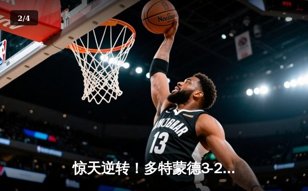 惊天逆转！多特蒙德3-2绝杀巴黎，桑乔闪耀全场 - 2