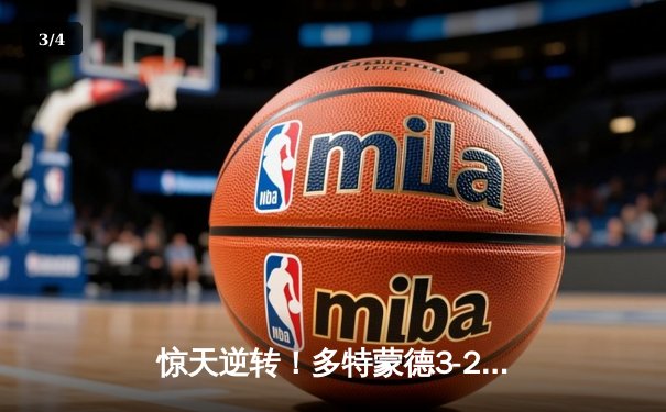 惊天逆转！多特蒙德3-2绝杀巴黎，桑乔闪耀全场 - 3