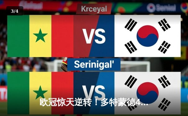 欧冠惊天逆转！多特蒙德4-2马竞总分5-4晋级四强，萨比策传射建功 - 3