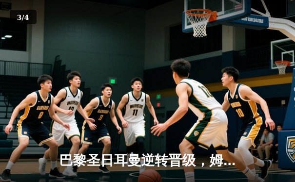 巴黎圣日耳曼逆转晋级，姆巴佩梅开二度助球队挺进欧冠半决赛 - 3