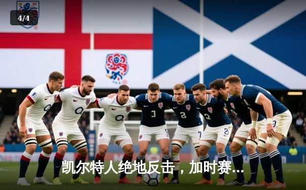 凯尔特人绝地反击，加时赛险胜篮网豪取十连胜 - 4