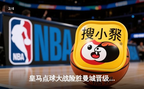 皇马点球大战险胜曼城晋级欧冠四强，维尼修斯争议进球引热议 - 2