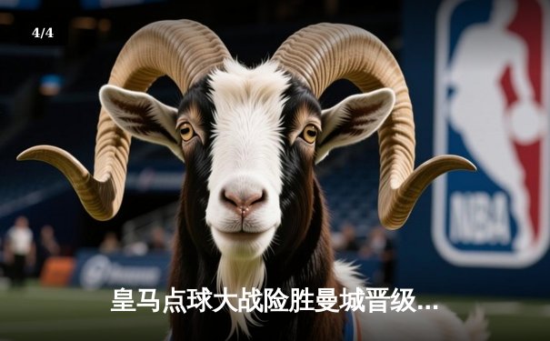 皇马点球大战险胜曼城晋级欧冠四强，维尼修斯争议进球引热议 - 4