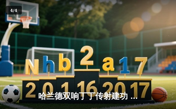 哈兰德双响丁丁传射建功 曼城4-1逆转维拉豪取6连胜 - 4