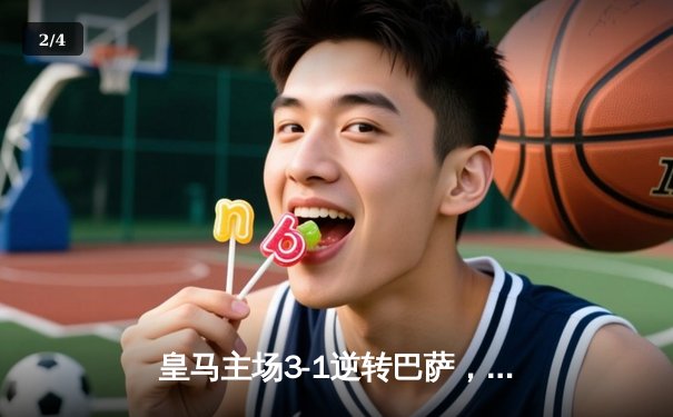 皇马主场3-1逆转巴萨，贝林厄姆梅开二度助球队登顶西甲 - 2