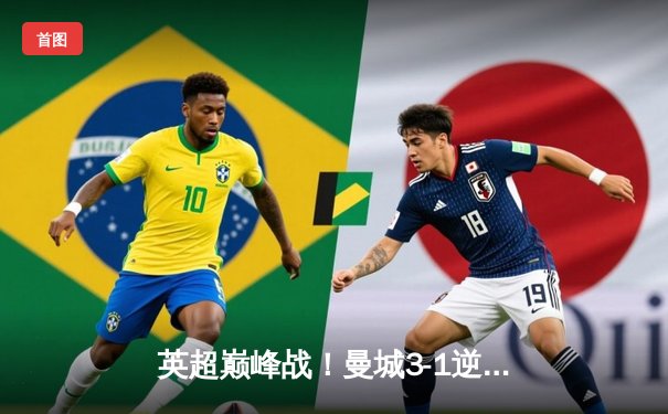 英超巅峰战！曼城3-1逆转曼联，哈兰德双响主宰曼市德比