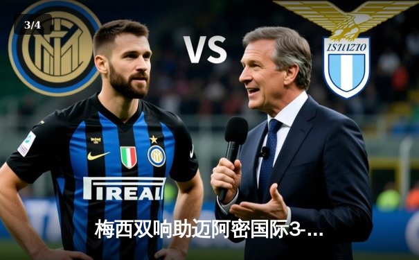 梅西双响助迈阿密国际3-1逆转华盛顿联，美职联再显球王风采 - 3