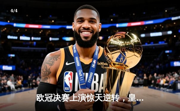 欧冠决赛上演惊天逆转，皇家马德里3-2绝杀多特蒙德夺冠 - 4