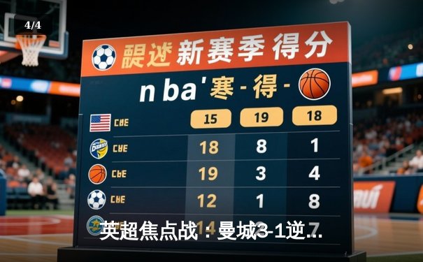 英超焦点战：曼城3-1逆转曼联，哈兰德双响锁定胜局 - 4