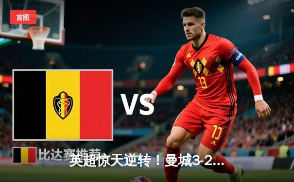 英超惊天逆转！曼城3-2绝杀热刺，哈兰德双响+95分钟点杀