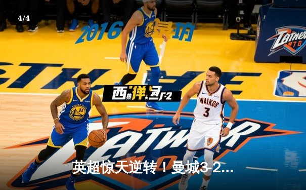 英超惊天逆转！曼城3-2绝杀热刺，哈兰德双响+95分钟点杀 - 4