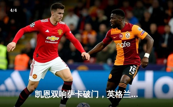 凯恩双响萨卡破门，英格兰3-0完胜塞内加尔强势晋级八强 - 4