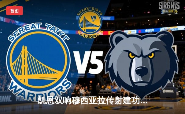 凯恩双响穆西亚拉传射建功 拜仁4-2逆转海登海姆迎德甲三连胜