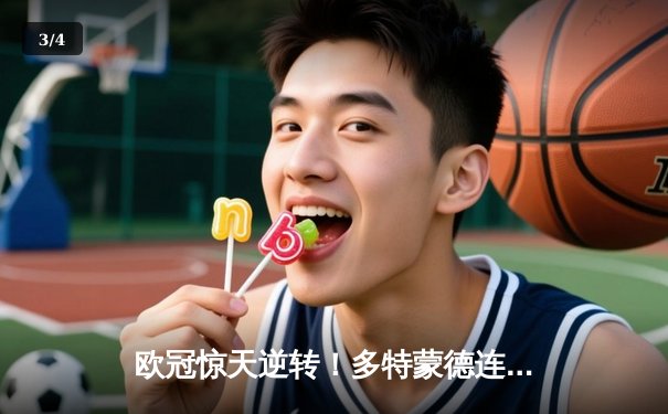 欧冠惊天逆转！多特蒙德连追三球3-2淘汰巴黎，哈兰德哑火桑乔闪耀 - 3