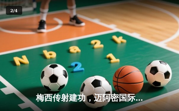 梅西传射建功，迈阿密国际3-1逆转华盛顿联，豪取联赛三连胜 - 2