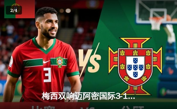 梅西双响迈阿密国际3-1逆转华盛顿，苏神传射建功延续不败神话 - 2