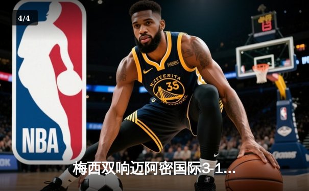 梅西双响迈阿密国际3-1逆转华盛顿，苏神传射建功延续不败神话 - 4