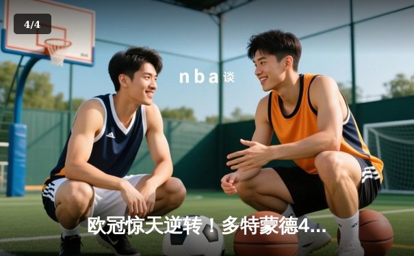 欧冠惊天逆转！多特蒙德4-2力克马竞，总分5-4挺进四强 - 4