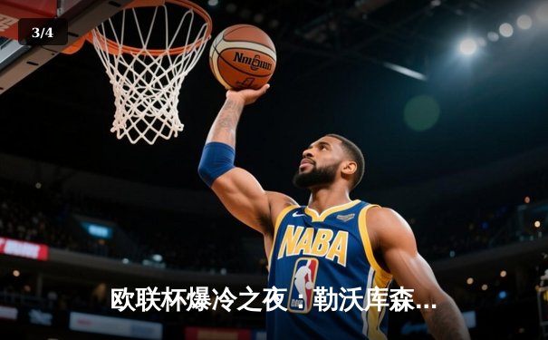 欧联杯爆冷之夜：勒沃库森3-2绝杀罗马，赛季不败纪录延至49场 - 3