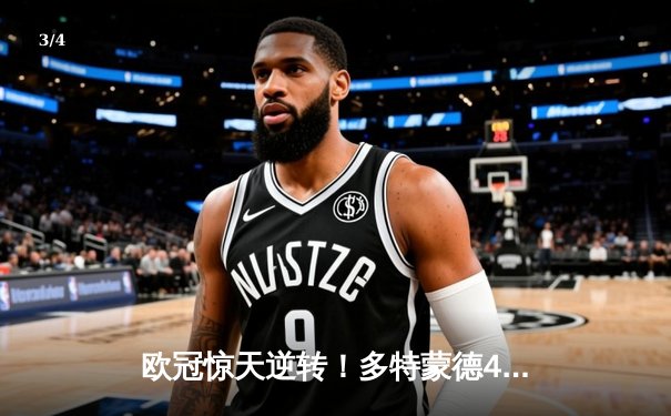 欧冠惊天逆转！多特蒙德4-2总比分淘汰马竞，萨比策传射建功创历史 - 3